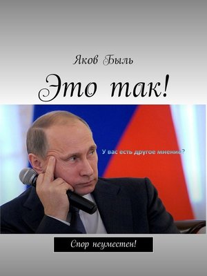 cover image of Это так!